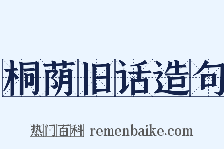 桐荫旧话造句是什么意思的图片